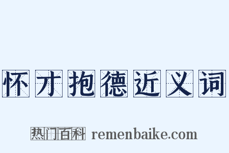 怀才抱德近义词是什么意思的图片